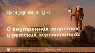 Эфиры дядюшки Да Лад На — О внутренних запретах и детских переживаниях