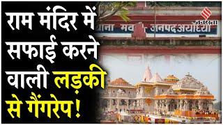 Ayodhya News: Ram Mandir में सफाई करने वाली BA की छात्रा के साथ Gang rape, 9 पर लगा आरोप!