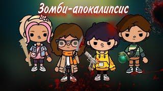 ~||Зомби апокалипсис‍️(1 серия) ||~ Тока бока~toca boca~