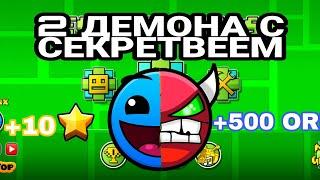 2 ХАЛЯВНЫХ ДЕМОНА В GEOMETRY DASH (SECRETWAY) | +500 ОРБОВ | +10 ЗВЁЗД