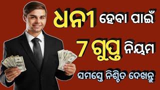 ଧନୀ ହେବାର 7 ଗୁପ୍ତ ନିୟମ|| How to become rich person||How to earn money||Odia Motivational Video||