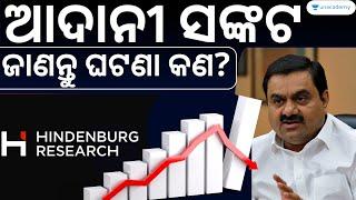 ଆଦାନୀ ସଙ୍କଟ - Adani Group Vs Hindenburg explained | Bibhuti Bhusan | Unacademy Live - OPSC