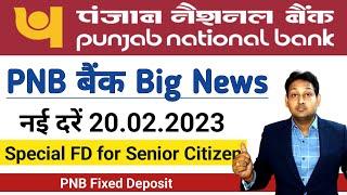 PNB Fixed Deposit Interest Rate | Punjab National Bank FD New Interest Rate February 2023