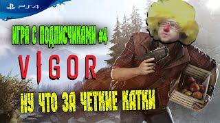 VIGOR - Вигор PS4 | ДЛЯ НОВИЧКОВ | СОВЕТЫ | ЧЕТКИЕ КАТКИ