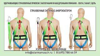 Cтраховочные системы с наплечными и набедренными лямками – лента / канат / цепь – купить в Станкомаш