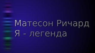 Матесон Ричард. Я - легенда. Аудиокнига. Фантастика