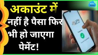 UPI Now Pay Later :How Can Get Money and pay Later | UPI Pay Later | RBI launch credit line Facility