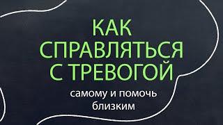 Как справляться с тревогой | Алексей Виноградов