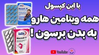 کامل ترین مولتی ویتامینِ داروخونه های ایران