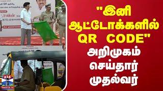 MK Stalin | "இனி Autoகளில் QR CODE" - அறிமுகப்படுத்தினார் முதல்வர்