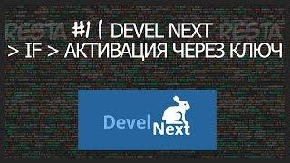 #1 | Devel Next - IF - АКТИВАЦИЯ ЧЕРЕЗ КЛЮЧ