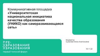 Коммуникативная площадка «Университетская национальная инициатива качества образования УНИКО как...