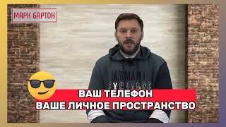 Ваш телефон, ваше личное пространство.