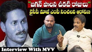 మంత్రులపైన వైసీపీ స్టింగ్ ఆపరేషన్! Interview with Ycp Ex. MP .MVV  Satyanarayana