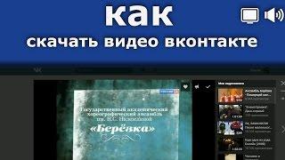 Как скачать видео вконтакте.