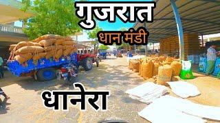 धान मंडी || गंज बाजार || धानेरा || गुजरात || Bazaar Dhan || Mandi || Market || Dhanera || Gujarat