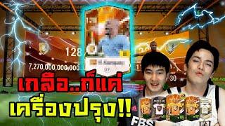 โปรดเรียกพี่ว่าเต๋าเจมือทอง พันล้านหวานเจี๊ยบ!!! | ติดเต๋า [FIFA Online4]