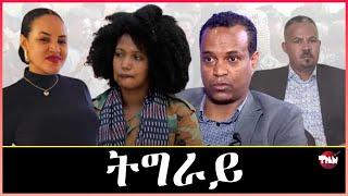 Tigray Media Network ኣብ ትግራይ ዘሎ መሕዘኒ//ባራትን መስተን May 16, 2024