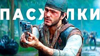 Days Gone — Все пасхалки и самые секретные места