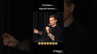 История про таксиста  #Сергей Орлов