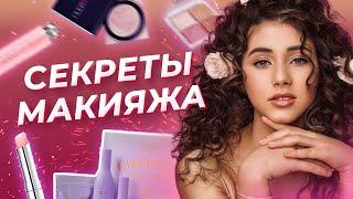 Как я крашусь КАЖДЫЙ ДЕНЬ? / Макияж для начинающих. ЭТО ЛЕГКО И ПРОСТО!