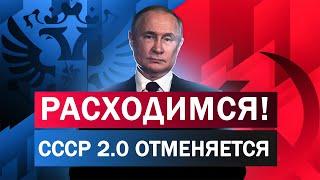 СССР2.0 ОТМЕНЯЕТСЯ. ПОЧЕМУ ПУТИН ТЕРЯЕТ ВЕРУ РОССИЯН?