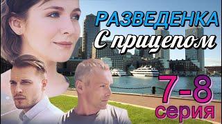 Разведенка с прицепом 7-8 серия чем закончится сериал (2024) | Dомашний | Мелодрама | Анонс