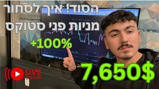 איך לסחור מניות פני סטוקס עם מישל ניסימוב שיעור + עסקה בלייב #מסחריומי