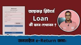 আয়কর রিটার্নে ঋন কিভাবে দেখাবেন। How to show personal loan in income tax return.