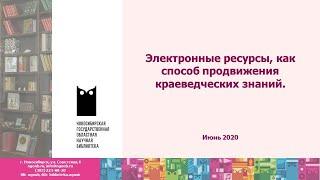 Электронные ресурсы как способ продвижения краеведческих знаний