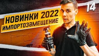 Новинки 2022 Leraton&Shima Detailer