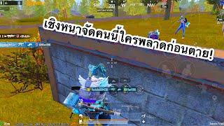 PUBG MOBILE : 1vs4 เชิงหนาจัดคนนี้ใครพลาดก่อนตาย!