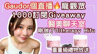 【直播】醫美聊天室琴日做了Ultherapy Hifu覺得點 ｜我做過哪些醫美Q&A解答｜Giveaway寵觀眾｜問問題送禮物｜