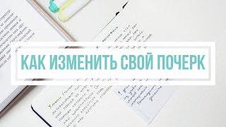 КАК УЛУЧШИТЬ ПОЧЕРК