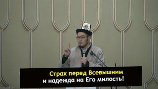 Страх перед Всевышним и надежда на Его милость | Хаафиз Шапиев Адыл.