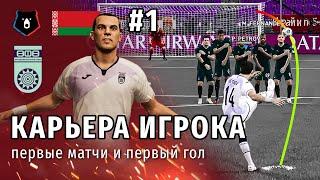 КАРЬЕРА ИГРОКА PES 2021 | СЕРИЯ 1