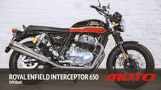 Royal Enfield Interceptor 650 – превью