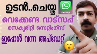ശ്രദ്ധിച്ചില്ലെങ്കിൽ പണി കിട്ടും  | WhatsApp latest security settings must update Malayalam