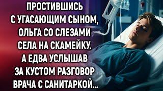 Простившись с угасающим сыном, Ольга со слезами села на скамейку. А едва услышав слова…