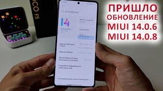 ПРИШЛО ОБНОВЛЕНИЕ НА XIAOMI MIUI 14.0.6 (14.0.8)  Poco F5 фишка из MIUI 15