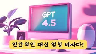 챗GPT의 최신모델 GPT 4.5, 혁신인가 실망인가? 일반인의 관점에서 분석!