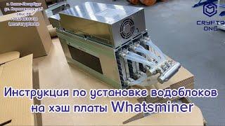 Как правильно установить водоблоки на Whatsminer