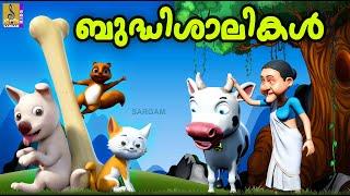 ബുദ്ധിശാലികൾ | Kids Cartoon Stories Malayalam | Animation Malayalam | Bhudhishalikal