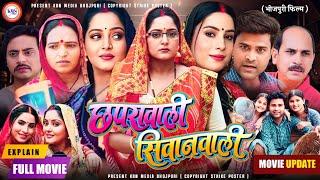 Bhojpuri Film Chhapra Wali Siwan Wali Full Movie | New Bhojpuri Movie 2024 |#Anjana Singh Film Story