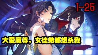 【更新】《大爱魔尊，女徒弟都想杀我》第1—25集：他一直将三名收养的绝色女弟子，视作棋子，是游戏「纯爱」、「恶堕」路线中，共同的反派大boss #热血漫画 #漫画解说 #热血