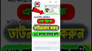 #short NID কার্ড ডাউনলোড করার উপায় || How to download nid card online #nid #voter_id