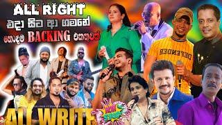 All Right Top backing in live in concert | හදවතේ රැදුනු  ගායන ශිල්පීන් රැසක් සමඟ | හොදම ගීත එකතුවක්