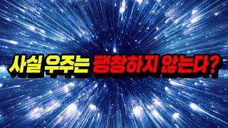 사실 이 우주는 팽창하고 있지 않을 수도 있다고?? 한국 연구진이 밝혀낸 놀라운 진실..ㅎㄷㄷ