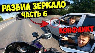 РАЗБИЛ ЗЕРКАЛО АВТОМОБИЛИСТУ! Часть 6