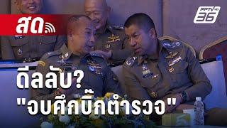  Live เข้มข่าวเย็น | ดีลลับ? จบศึกบิ๊กตำรวจ | 5 ก.ค. 67